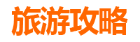 柳州柳北出发潮汕自由行攻略：美食文化与海滨风情之旅